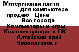 Материнская плата p5kpl c/1600 для компьютера продаю › Цена ­ 2 000 - Все города Компьютеры и игры » Комплектующие к ПК   . Алтайский край,Новоалтайск г.